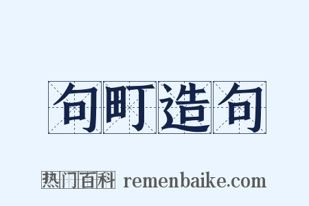 句町造句是什么意思的图片